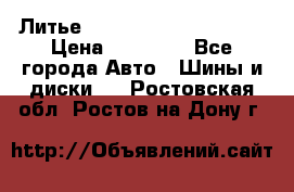  Литье Eurodesign R 16 5x120 › Цена ­ 14 000 - Все города Авто » Шины и диски   . Ростовская обл.,Ростов-на-Дону г.